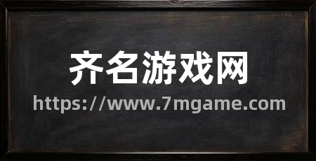齐名游戏网