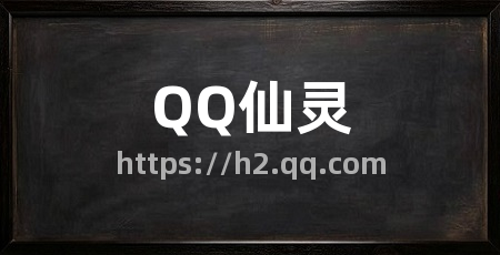 QQ仙灵