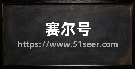 赛尔号