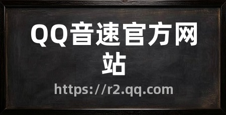 QQ音速官方网站