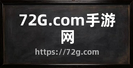 72G.com手游网