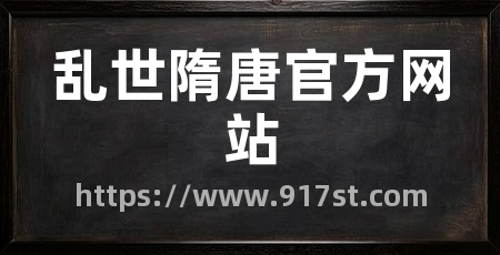 乱世隋唐官方网站