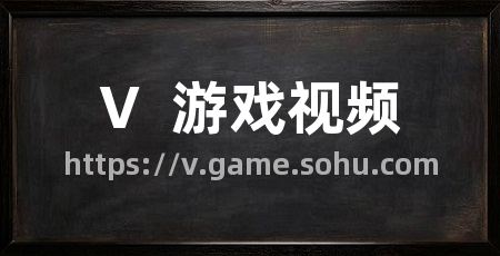 V 游戏视频