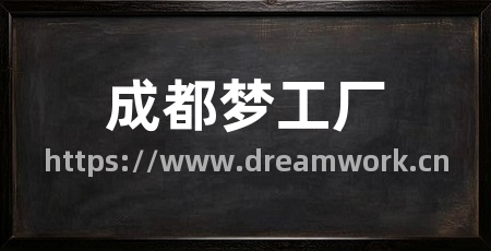 成都梦工厂