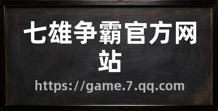 七雄争霸官方网站