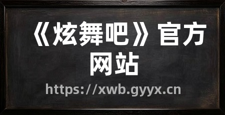 《炫舞吧》官方网站