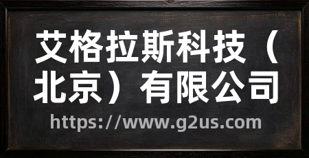 艾格拉斯科技(北京)有限公司