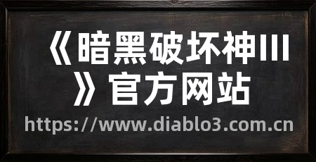 《暗黑破坏神III》官方网站