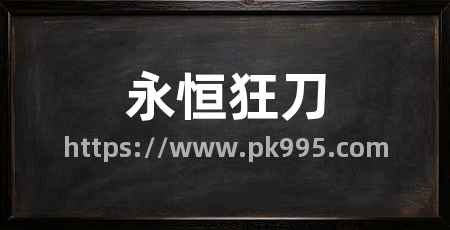永恒狂刀