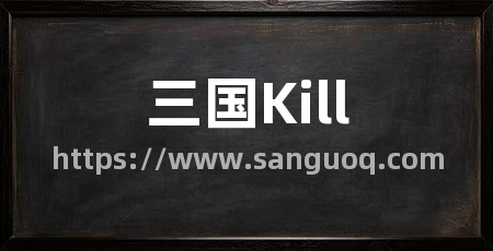 三国Kill