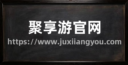 聚享游官网