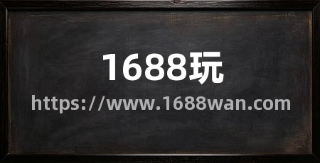 1688玩