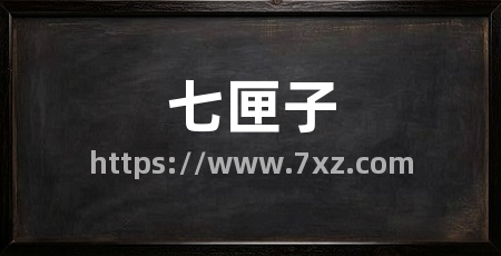 七匣子