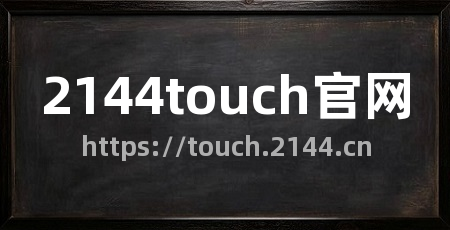 2144touch官网