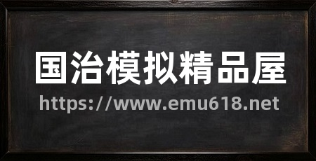 国治模拟精品屋