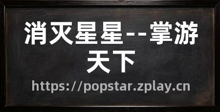 消灭星星--掌游天下