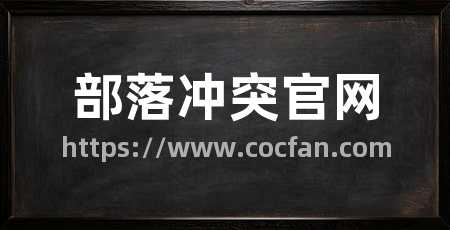 部落冲突官网