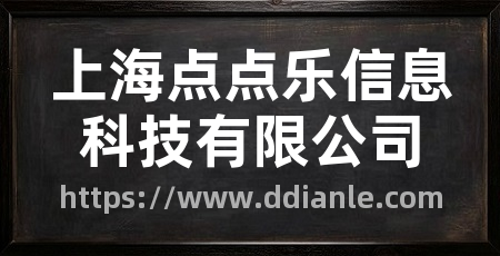 上海点点乐信息科技有限公司