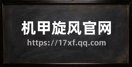 机甲旋风官网