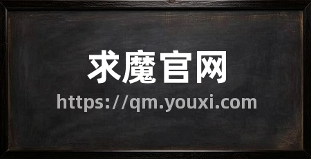 求魔官网