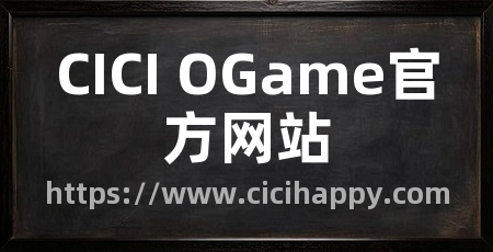 CICI OGame官方网站