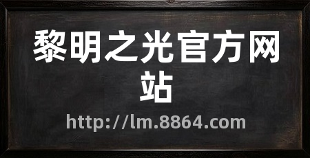 黎明之光官方网站