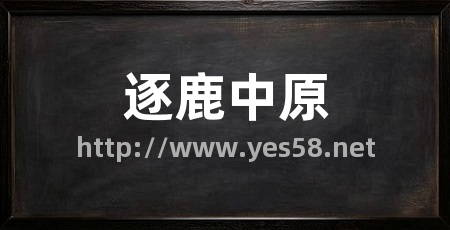 逐鹿中原