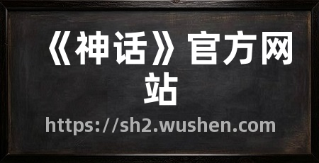 《神话》官方网站