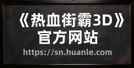 《热血街霸3D》官方网站
