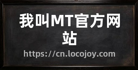 我叫MT官方网站