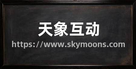 天象互动