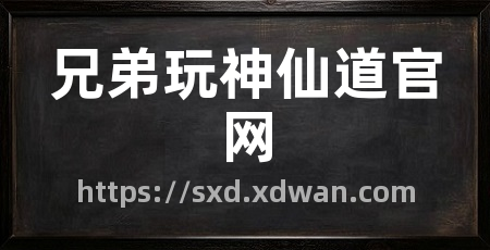 兄弟玩神仙道官网