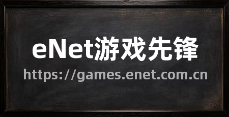 eNet游戏先锋