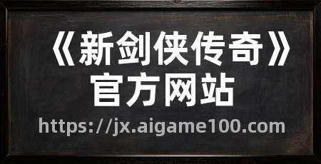 《新剑侠传奇》官方网站