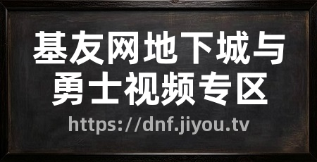 基友网地下城与勇士视频专区