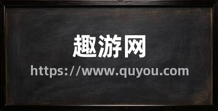 趣游网