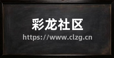 彩龙社区