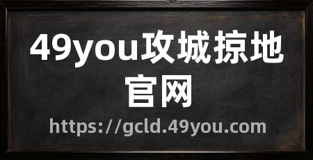 49you攻城掠地官网