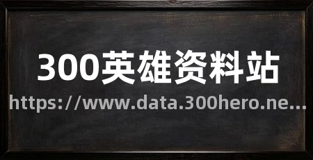 300英雄资料站