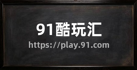 91酷玩汇