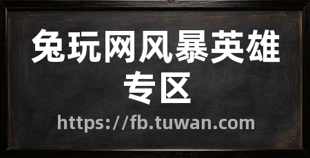 兔玩网风暴英雄专区