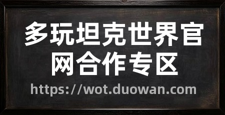 多玩坦克世界官网合作专区
