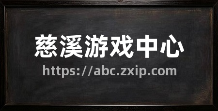 慈溪游戏中心