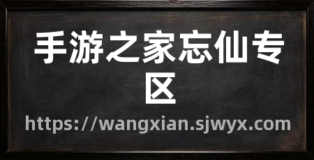 手游之家忘仙专区