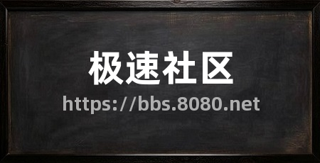 极速社区
