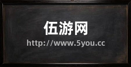 伍游网