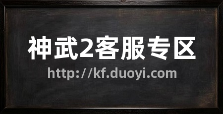 神武2客服专区