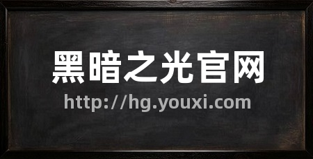 黑暗之光官网
