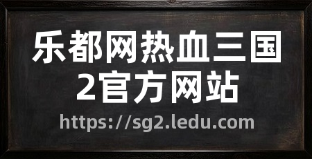 乐都网热血三国2官方网站