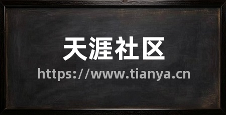 天涯社区